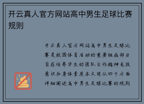 开云真人官方网站高中男生足球比赛规则