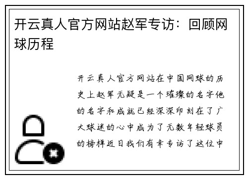 开云真人官方网站赵军专访：回顾网球历程