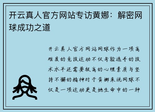 开云真人官方网站专访黄娜：解密网球成功之道