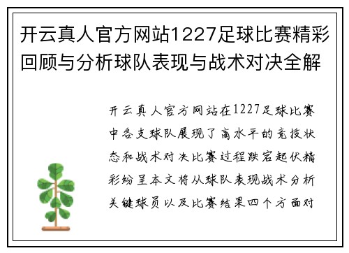 开云真人官方网站1227足球比赛精彩回顾与分析球队表现与战术对决全解析