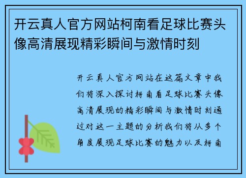 开云真人官方网站柯南看足球比赛头像高清展现精彩瞬间与激情时刻