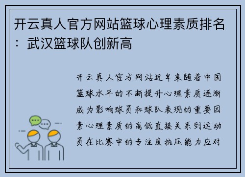 开云真人官方网站篮球心理素质排名：武汉篮球队创新高
