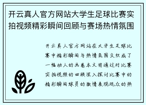 开云真人官方网站大学生足球比赛实拍视频精彩瞬间回顾与赛场热情氛围展示