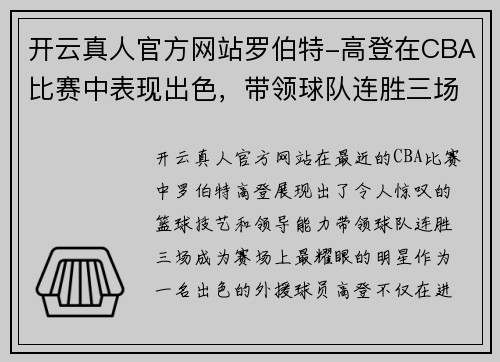 开云真人官方网站罗伯特-高登在CBA比赛中表现出色，带领球队连胜三场