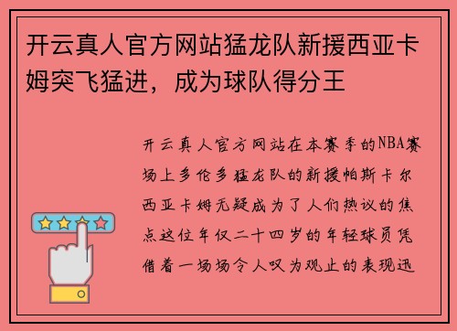 开云真人官方网站猛龙队新援西亚卡姆突飞猛进，成为球队得分王