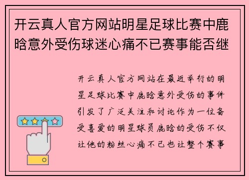 开云真人官方网站明星足球比赛中鹿晗意外受伤球迷心痛不已赛事能否继续进行