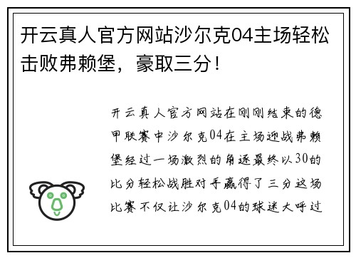 开云真人官方网站沙尔克04主场轻松击败弗赖堡，豪取三分！