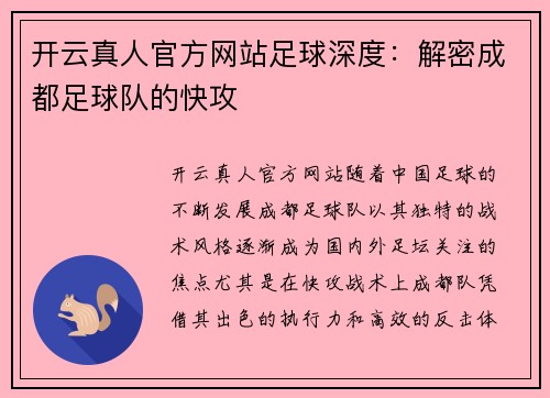 开云真人官方网站足球深度：解密成都足球队的快攻