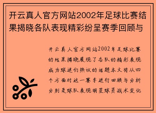 开云真人官方网站2002年足球比赛结果揭晓各队表现精彩纷呈赛季回顾与分析