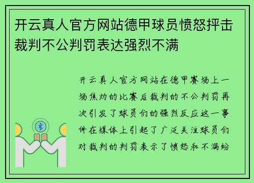 开云真人官方网站德甲球员愤怒抨击裁判不公判罚表达强烈不满
