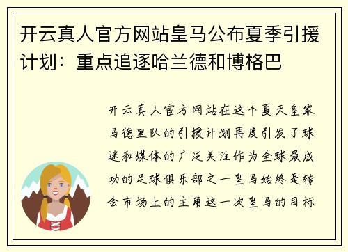 开云真人官方网站皇马公布夏季引援计划：重点追逐哈兰德和博格巴