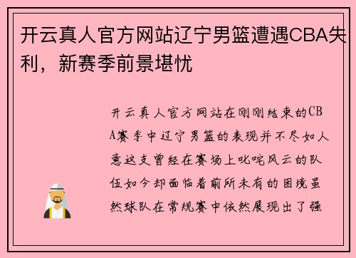 开云真人官方网站辽宁男篮遭遇CBA失利，新赛季前景堪忧