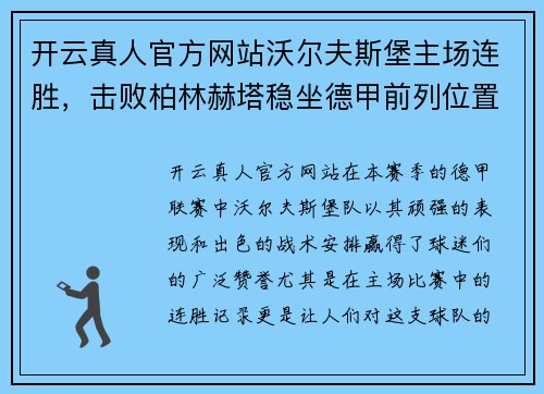 开云真人官方网站沃尔夫斯堡主场连胜，击败柏林赫塔稳坐德甲前列位置