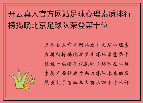 开云真人官方网站足球心理素质排行榜揭晓北京足球队荣登第十位