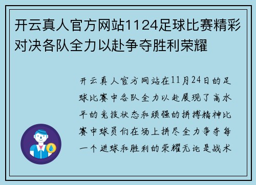 开云真人官方网站1124足球比赛精彩对决各队全力以赴争夺胜利荣耀