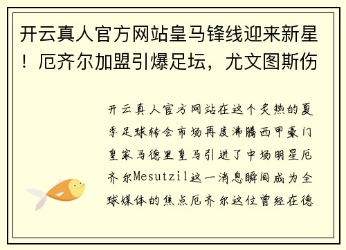 开云真人官方网站皇马锋线迎来新星！厄齐尔加盟引爆足坛，尤文图斯伤停消息震撼发布！