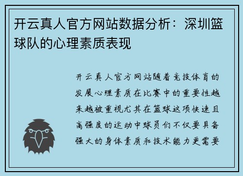 开云真人官方网站数据分析：深圳篮球队的心理素质表现