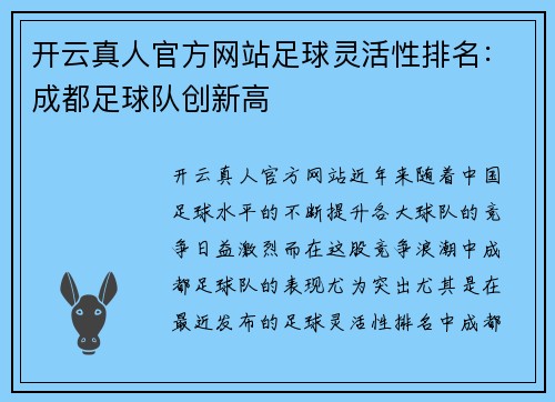 开云真人官方网站足球灵活性排名：成都足球队创新高