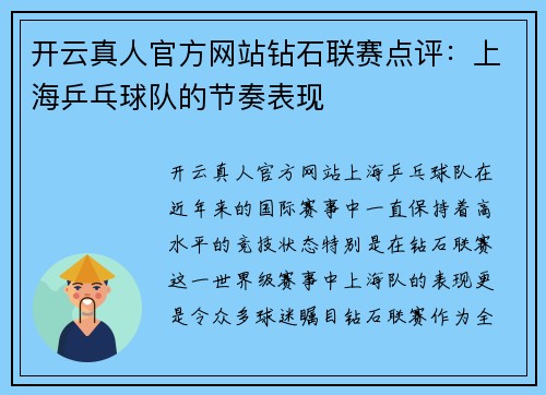 开云真人官方网站钻石联赛点评：上海乒乓球队的节奏表现